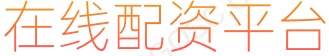 股票交易网上平台_全国前三配资公司_配资查询网站