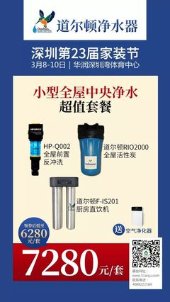 道尔顿净水器 | 劲爆风暴,小型全屋中央净水套餐6280元就买到了!